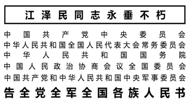 告全党全军全国各族人民书