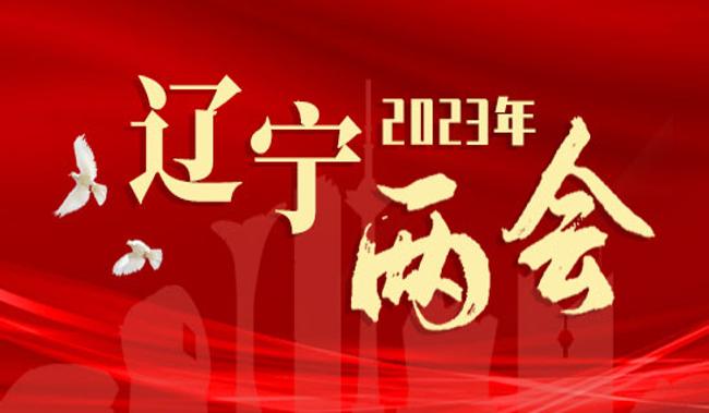“2023辽宁两会”专题