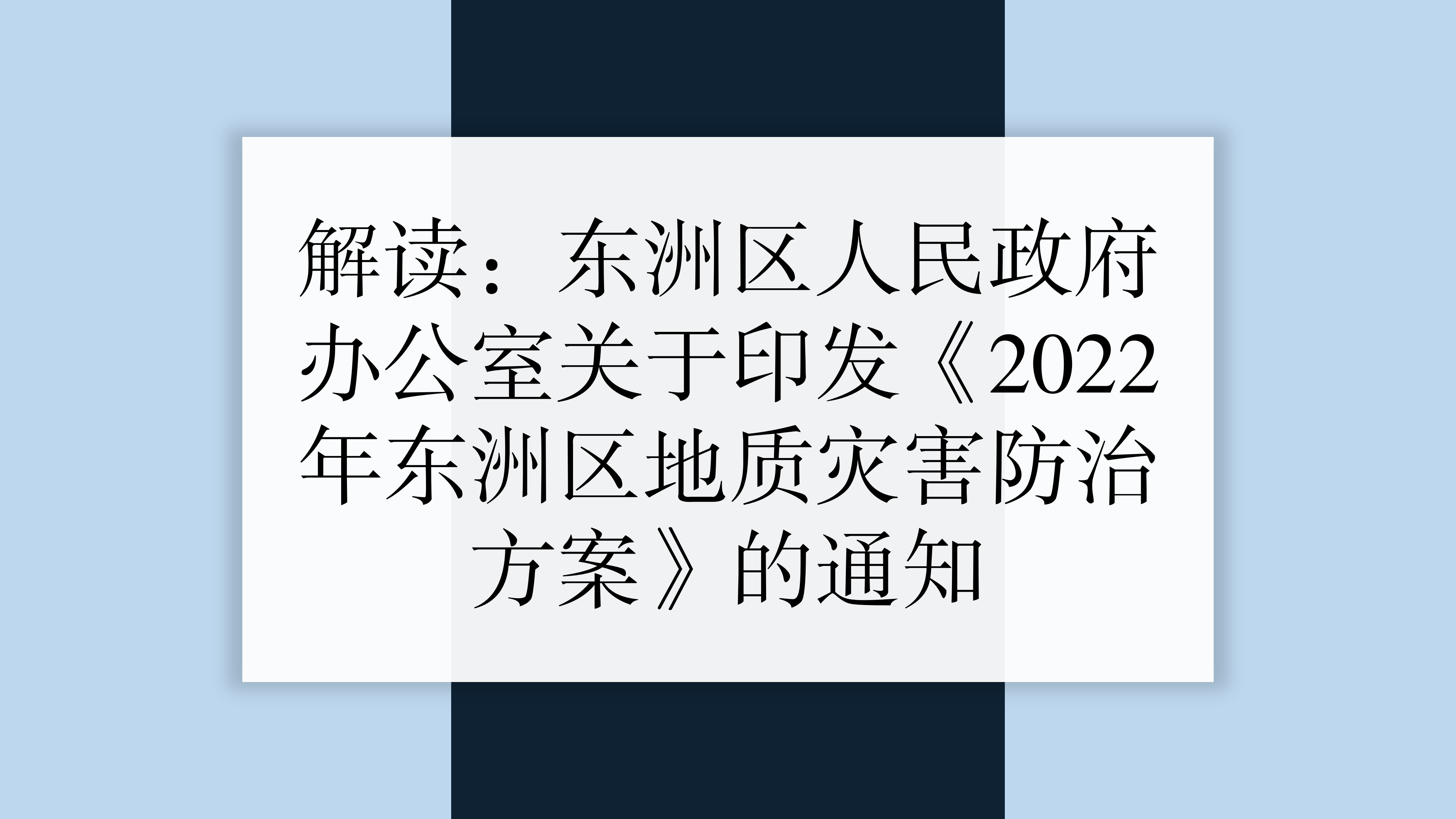 解读2022年365bet足球网站_365被限制投注的原因_正规的365网站平台地质灾害防治方案通知_01.png